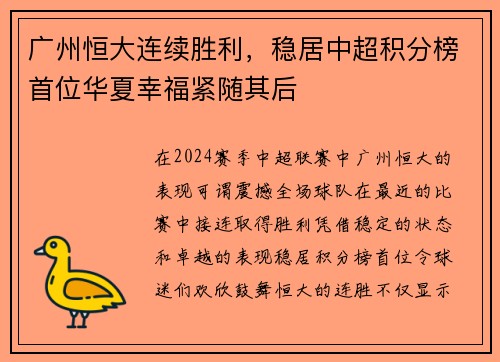 广州恒大连续胜利，稳居中超积分榜首位华夏幸福紧随其后