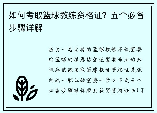 如何考取篮球教练资格证？五个必备步骤详解