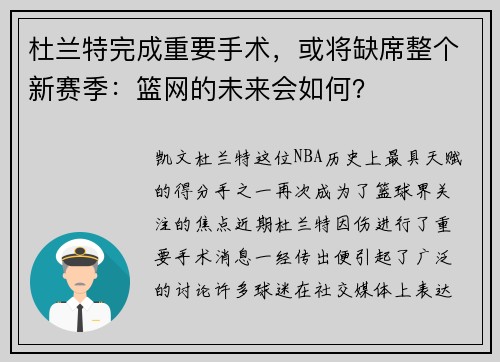 杜兰特完成重要手术，或将缺席整个新赛季：篮网的未来会如何？