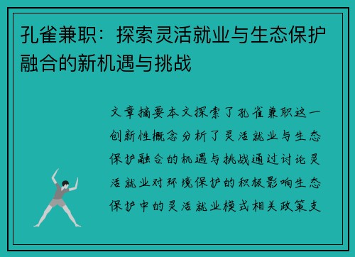 孔雀兼职：探索灵活就业与生态保护融合的新机遇与挑战
