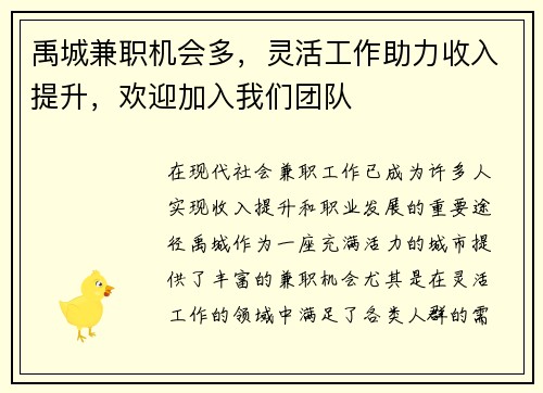 禹城兼职机会多，灵活工作助力收入提升，欢迎加入我们团队
