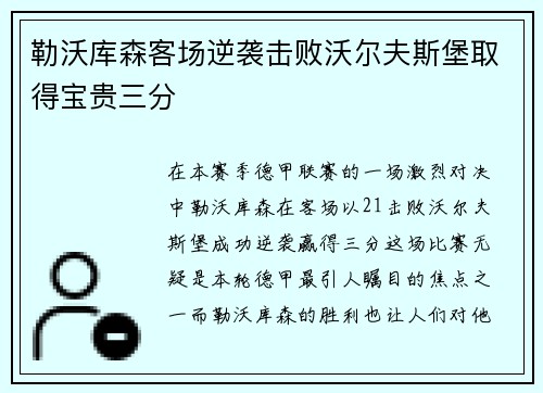 勒沃库森客场逆袭击败沃尔夫斯堡取得宝贵三分