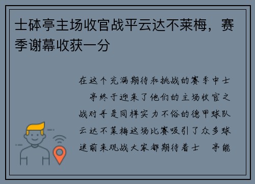 士砵亭主场收官战平云达不莱梅，赛季谢幕收获一分