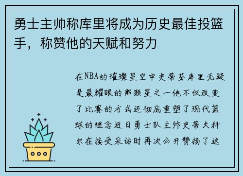 勇士主帅称库里将成为历史最佳投篮手，称赞他的天赋和努力