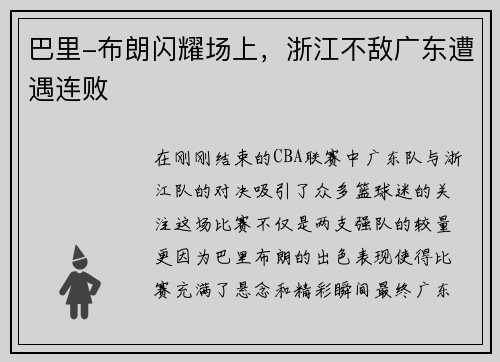 巴里-布朗闪耀场上，浙江不敌广东遭遇连败