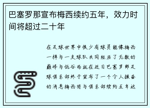 巴塞罗那宣布梅西续约五年，效力时间将超过二十年