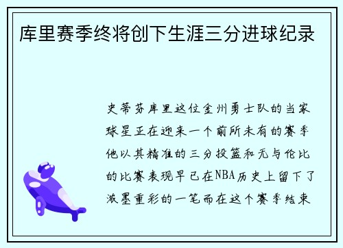 库里赛季终将创下生涯三分进球纪录