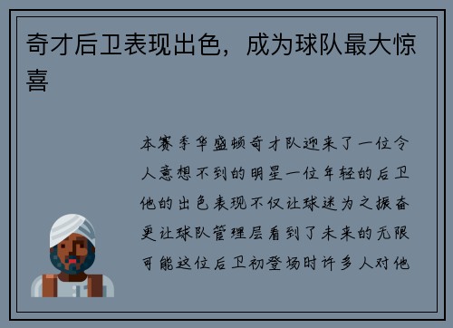 奇才后卫表现出色，成为球队最大惊喜