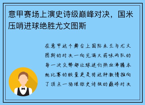 意甲赛场上演史诗级巅峰对决，国米压哨进球绝胜尤文图斯