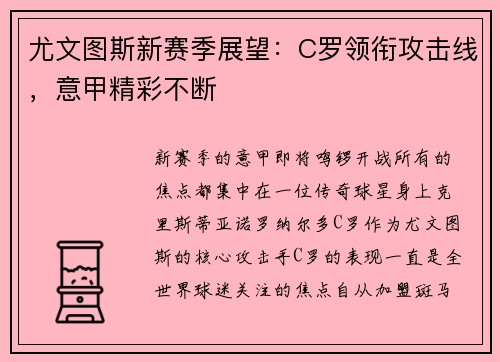 尤文图斯新赛季展望：C罗领衔攻击线，意甲精彩不断