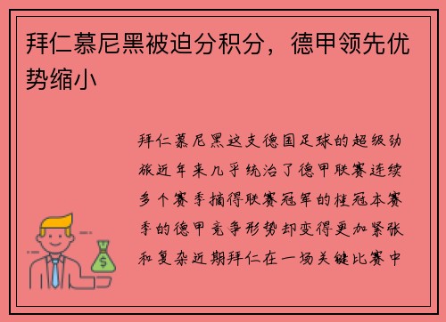 拜仁慕尼黑被迫分积分，德甲领先优势缩小