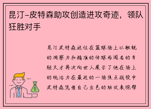 昆汀-皮特森助攻创造进攻奇迹，领队狂胜对手