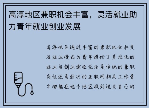 高淳地区兼职机会丰富，灵活就业助力青年就业创业发展