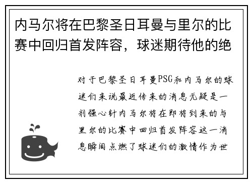 内马尔将在巴黎圣日耳曼与里尔的比赛中回归首发阵容，球迷期待他的绝技表现