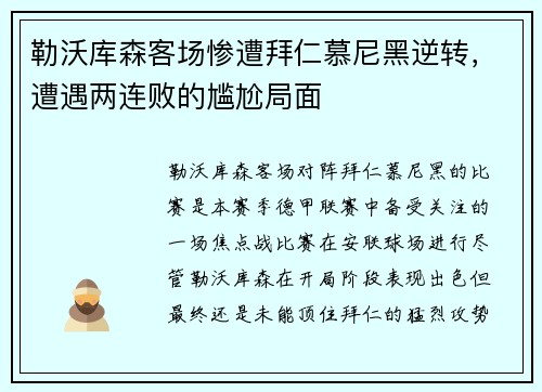 勒沃库森客场惨遭拜仁慕尼黑逆转，遭遇两连败的尴尬局面