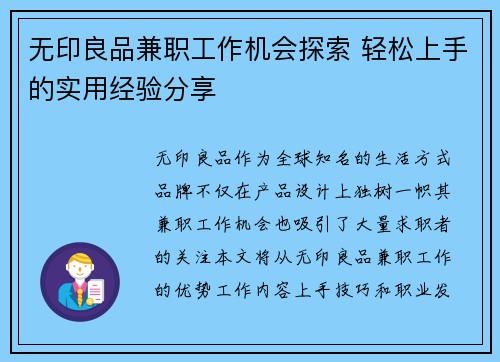 无印良品兼职工作机会探索 轻松上手的实用经验分享