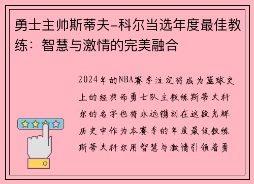 勇士主帅斯蒂夫-科尔当选年度最佳教练：智慧与激情的完美融合