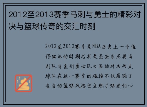 2012至2013赛季马刺与勇士的精彩对决与篮球传奇的交汇时刻