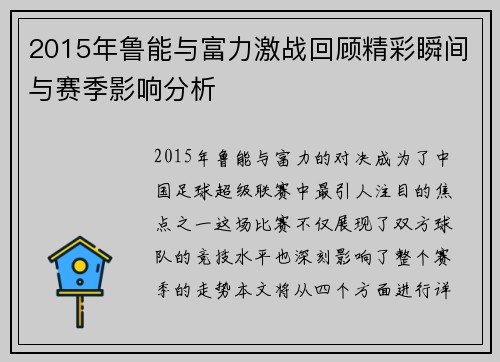2015年鲁能与富力激战回顾精彩瞬间与赛季影响分析