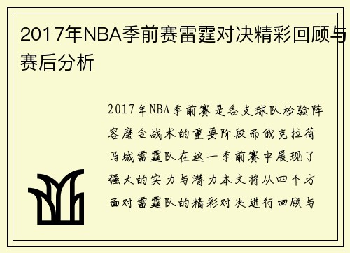 2017年NBA季前赛雷霆对决精彩回顾与赛后分析