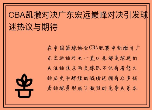 CBA凯撒对决广东宏远巅峰对决引发球迷热议与期待