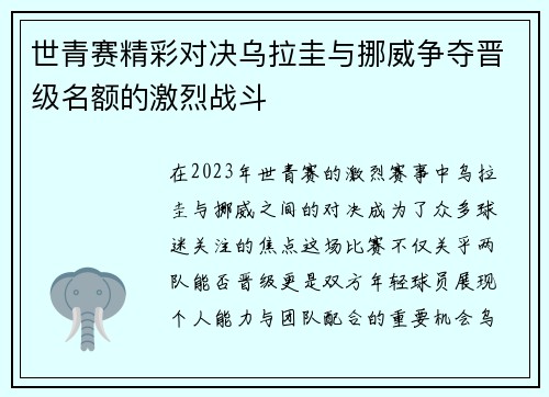 世青赛精彩对决乌拉圭与挪威争夺晋级名额的激烈战斗