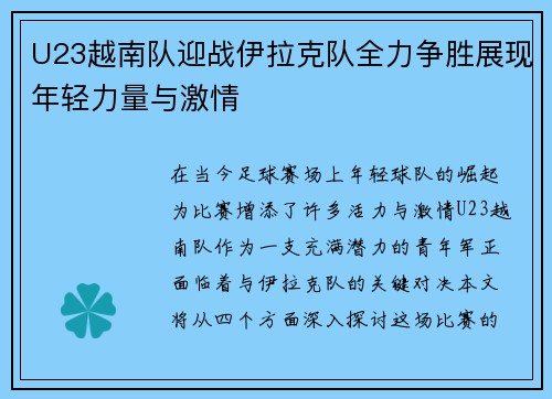 U23越南队迎战伊拉克队全力争胜展现年轻力量与激情