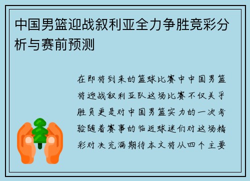 中国男篮迎战叙利亚全力争胜竞彩分析与赛前预测