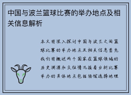 中国与波兰篮球比赛的举办地点及相关信息解析
