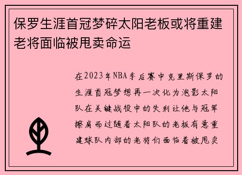 保罗生涯首冠梦碎太阳老板或将重建老将面临被甩卖命运