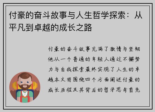 付豪的奋斗故事与人生哲学探索：从平凡到卓越的成长之路