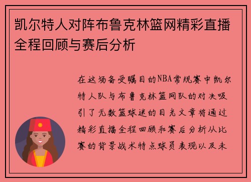 凯尔特人对阵布鲁克林篮网精彩直播全程回顾与赛后分析