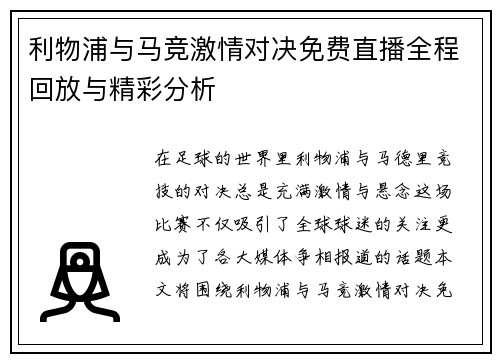 利物浦与马竞激情对决免费直播全程回放与精彩分析