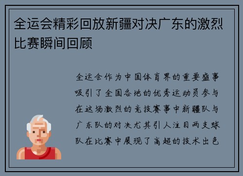 全运会精彩回放新疆对决广东的激烈比赛瞬间回顾