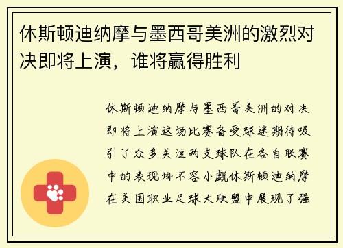 休斯顿迪纳摩与墨西哥美洲的激烈对决即将上演，谁将赢得胜利