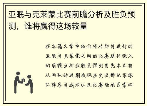 亚眠与克莱蒙比赛前瞻分析及胜负预测，谁将赢得这场较量
