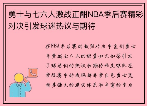 勇士与七六人激战正酣NBA季后赛精彩对决引发球迷热议与期待