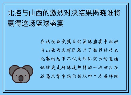 北控与山西的激烈对决结果揭晓谁将赢得这场篮球盛宴