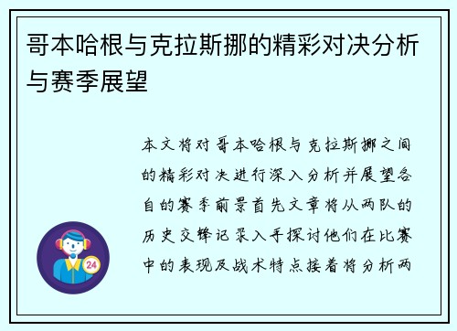 哥本哈根与克拉斯挪的精彩对决分析与赛季展望