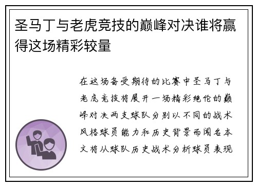 圣马丁与老虎竞技的巅峰对决谁将赢得这场精彩较量