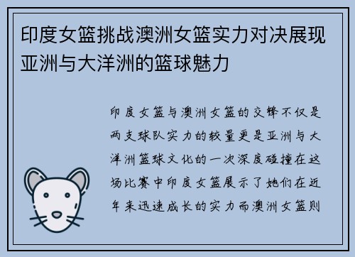 印度女篮挑战澳洲女篮实力对决展现亚洲与大洋洲的篮球魅力