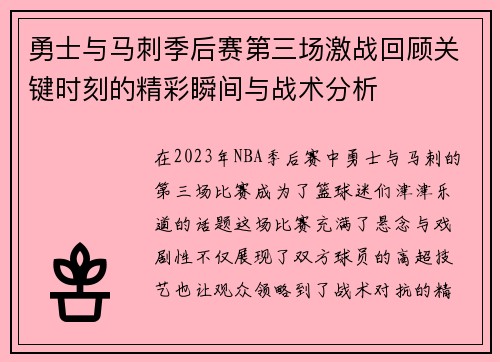 勇士与马刺季后赛第三场激战回顾关键时刻的精彩瞬间与战术分析
