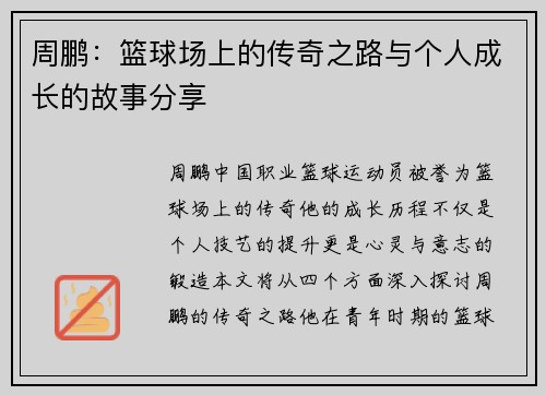 周鹏：篮球场上的传奇之路与个人成长的故事分享