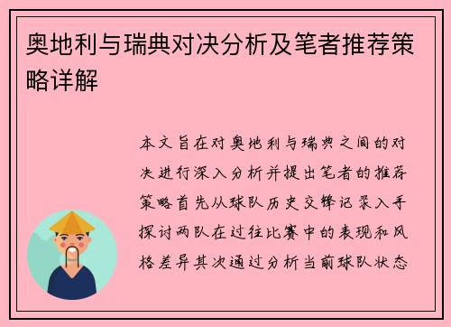 奥地利与瑞典对决分析及笔者推荐策略详解