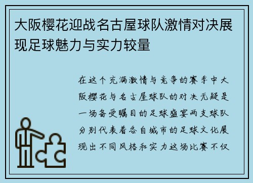 大阪樱花迎战名古屋球队激情对决展现足球魅力与实力较量