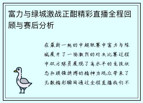 富力与绿城激战正酣精彩直播全程回顾与赛后分析