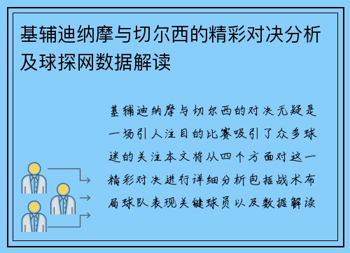 基辅迪纳摩与切尔西的精彩对决分析及球探网数据解读