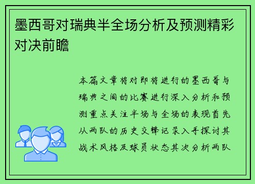 墨西哥对瑞典半全场分析及预测精彩对决前瞻