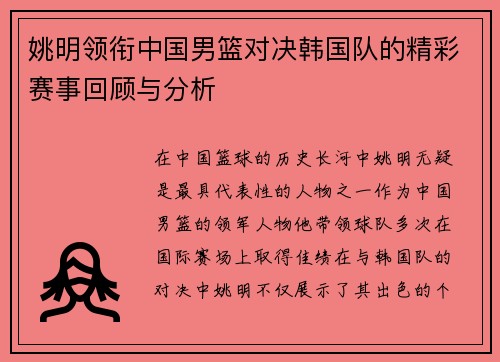 姚明领衔中国男篮对决韩国队的精彩赛事回顾与分析
