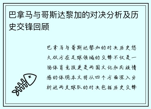 巴拿马与哥斯达黎加的对决分析及历史交锋回顾